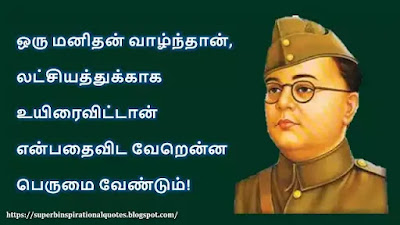 Nethaji subash chandra bose inspirational quotes in Tamil 11