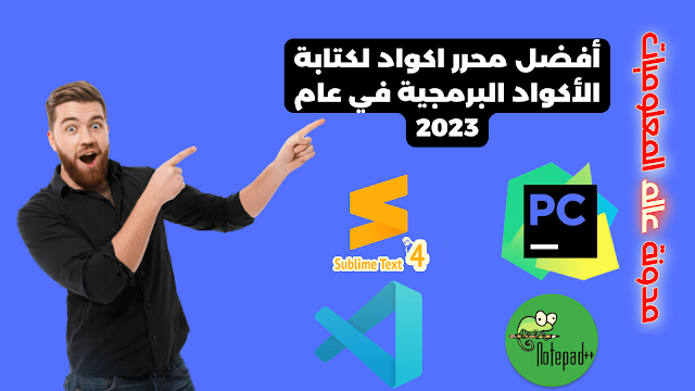 أفضل محرر اكواد لكتابة الأكواد البرمجية في عام 2024