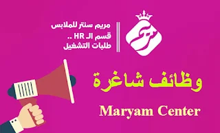 مريم سنتر للملابس Maryam Center يعلن عن وظائف شاغرة و مريم سنتر لملابس الاطفال