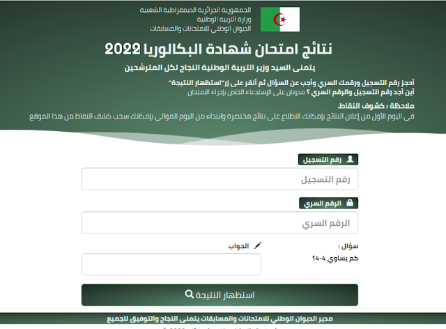 كشف نتائج شهادة البكالوريا 2023