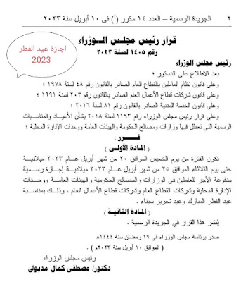 إجازة عيد الفطر 2023 للموظفين ، هل الاثنين ٢٥ ابريل اجازة؟