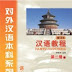 Chinese Course (revised edition) 2B - 1CD