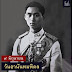 น้อมรำลึกถึงพระมหากรุณาธิคุณอันหาที่สุดมิได้ ๙ มิถุนายน “วันอานันทมหิดล”