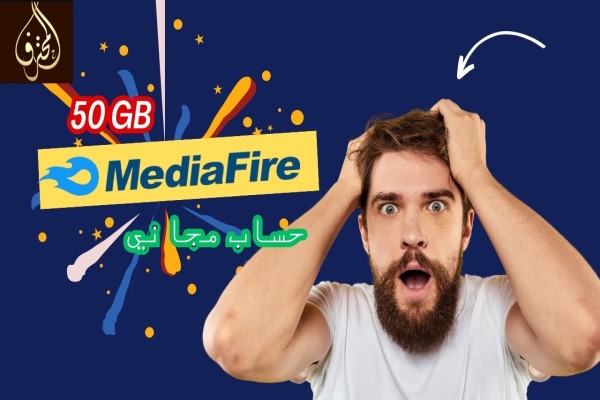 إنشاء حساب على MediaFire والحصول على 50 جيجابايت مجانا