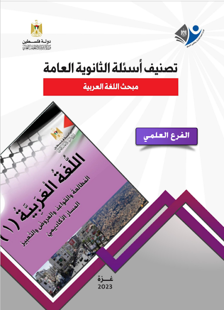 تصنيف أسئلة الثانوية العامة في مبحث اللغة العربية -علمي