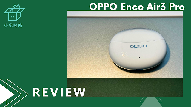 【小宅開箱】OPPO Enco Air 3 Pro 好音質值得你擁有，三千元的隱藏冠軍。 - 敗家達人推薦