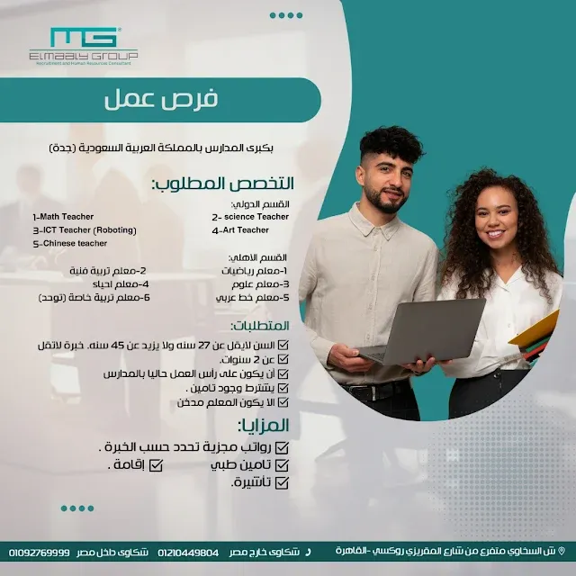 مطلوب فورا :  مدرسين بكبرى المدارس بالمملكة العربية السعودية - جدة