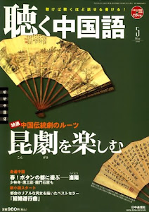 聴く中国語 2008年 05月号 [雑誌]