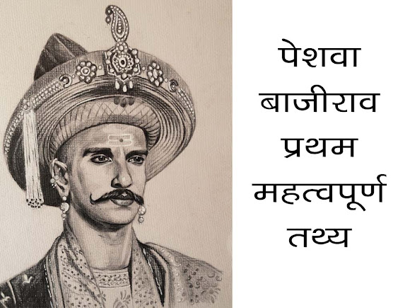 पेशवा बाजीराव प्रथम जानकारी एवं महत्वपूर्ण तथ्य | Peshva Bajirao First GK and Fact in Hindi