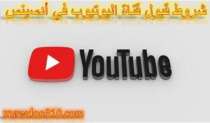 شروط قبول قناة اليوتيوب في ادسنس