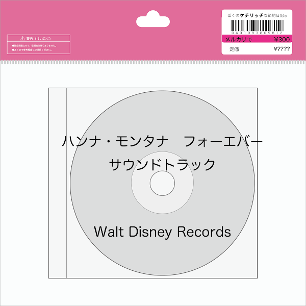 【ディズニーのCD】映画サントラ「ハンナ・モンタナ　フォーエバー　サウンドトラック」を買ってみた！