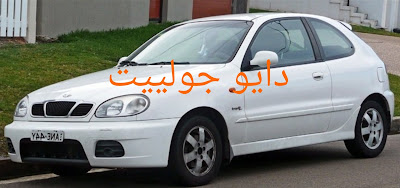 سيارات مستعملة دايو جولييت