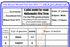 نماذج امتحانات ماث استرشادية للصف الخامس الابتدائى الترم الاول 2018 مستر عادل ادوار