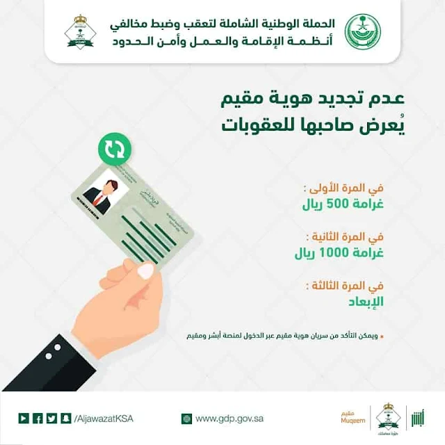 Jawazat in Saudi Arabia reminds about the Penalty for delaying Iqama renewal- Saudi-Expatriates.com