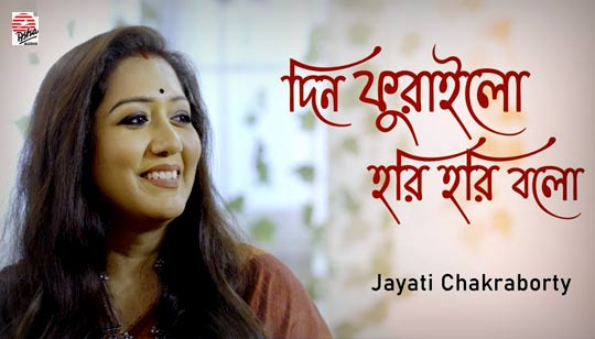 Din Phurailo Hori Hori Bolo Lyrics by Jayati Chakraborty Bengali Folk Song