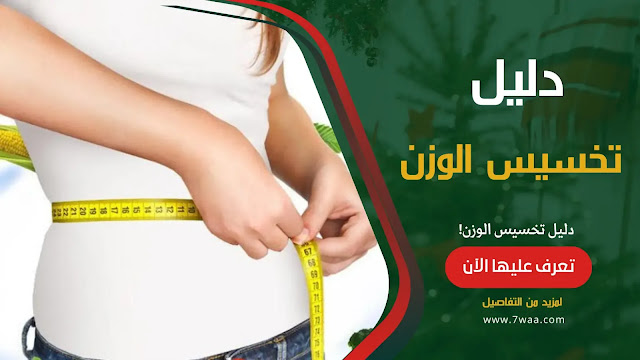 تخسيس الوزن دليل شامل ومفصل