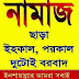 নামাজ, নামাজ, নামাজ