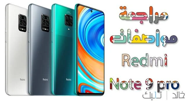 سعر ومواصفات هاتف شاومي Xiaomi Redmi Note 9 pro