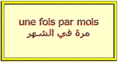 une fois par mois مرة في الشهر