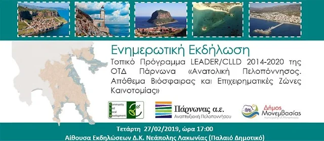 Ενημερωτική εκδήλωση για το Τοπικό Πρόγραμμα LEADER/CLLD 2014-2020 Ανατολικής Πελοποννήσου