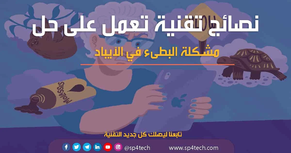 الايباد لا يشتغل, حل مشكلة البطئ في الايباد, تسريع الايباد, تحسين أداء الايباد, الايباد يشحن بس مايشتغل, برنامج لتسريع الآيباد, كيف أسرع النت في الايباد