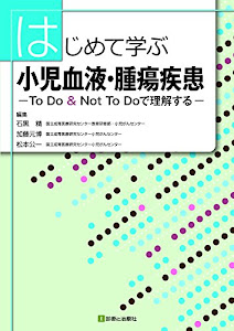 はじめて学ぶ小児血液・腫瘍疾患 ―To Do & Not To Doで理解する―