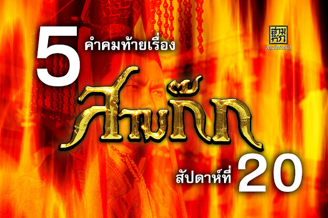 5 คำคมท้ายเรื่อง สามก๊ก สัปดาห์ที่ 20