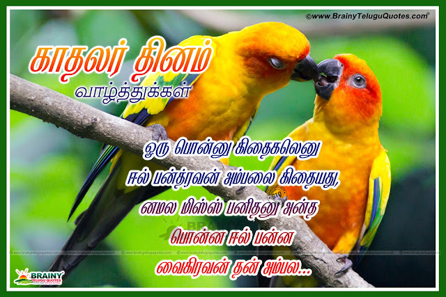 Happy Kadhalir Dhinam Best Tamil Kavithai, Top Tamil Valentine's Day Kavithai for Girl Friend, Whstapp Valentine's Day Profile Images in Tamil, Tamil Valentine's Day best Quotes and Songs, Tamil Kadhalir Dhinam Wishes and Pics, Valentine's Day Tamil Words. Latest Valentine's Day Tamil Messages,Here is a Good and Nice Love Quotes for Valentines Day. Tamil Best Nice Good Tamil Quotes Pictures Online. Happy Valentine's Day Tamil Messages with Nice Pictures. Best Valentine's Day Tamil Love Pictures Messages.  