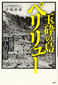 玉砕の島 ペリリュー 生還兵34人の証言