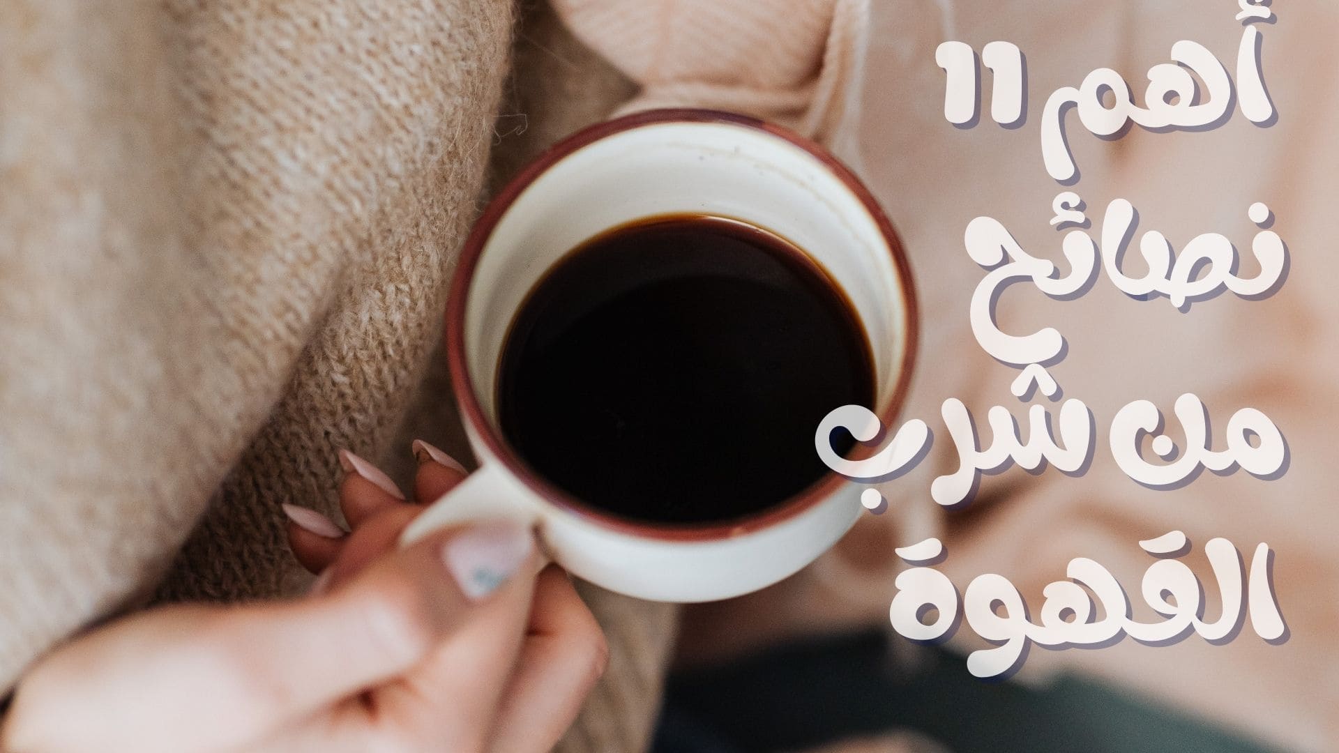 مزمن الرصيف الجنوب الشرقي  ماهي فوائد شرب القهوة | أهم 11 نصائح من شرب القهوة
