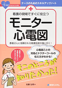 看護の現場ですぐに役立つモニター心電図 (ナースのためのスキルアップノート)