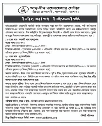 আদ্-দ্বীন ওয়েলফেয়ার সেন্টার এনজিওতে নিয়োগ বিজ্ঞপ্তি ২০২১