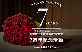 【Relux】7週年紀念活動，最高20%OFF優惠券