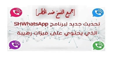 تحميل واتس اب اس اتش 2023 اخر اصدار SHWhatsApp الاحمر-الازرق البنفسجية  ضد الحظر