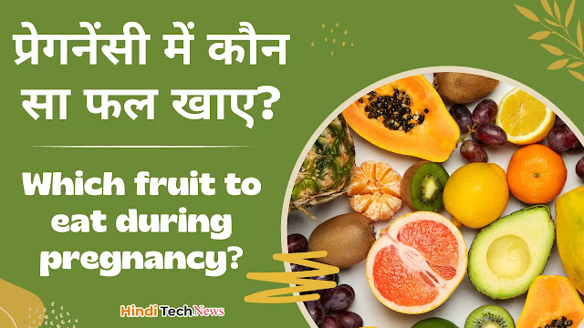 प्रेगनेंसी में कौन सा फल खाए - Pregnancy Me Koun Sa Fruits Khaye in Hindi