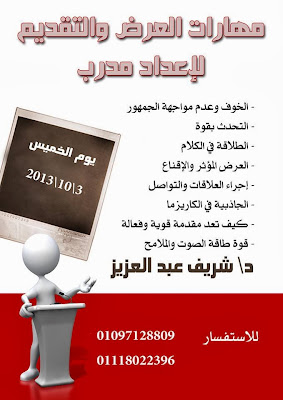 تنمية بشرية - دورة مهارات العرض والتقديم لإعداد مدرب محترف مجاناً - Presentation Skills