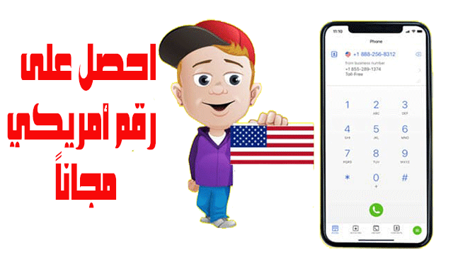 افضل 4 أربع تطبيقات للحصول على أرقام أمريكية مجانية