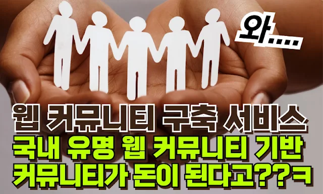 웹 커뮤니티 구축 서비스 종류 비교와 장점 단점 주의사항