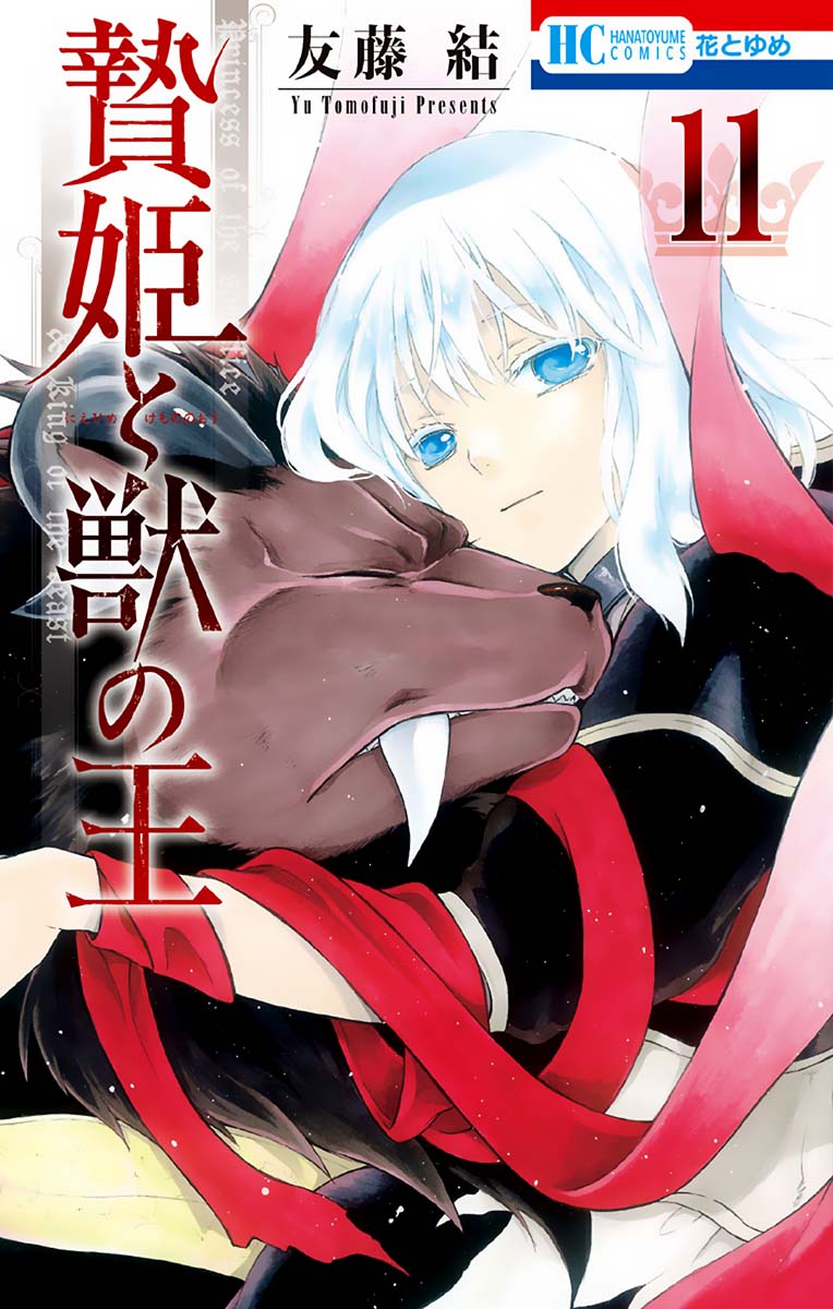 Niehime to Kemono no Ou Spinoff: Hakuto to Kemono no Oji 1 (Hana to Yume  Comics)