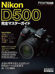 Nikon D500 完全マスターガイド (アサヒオリジナル)