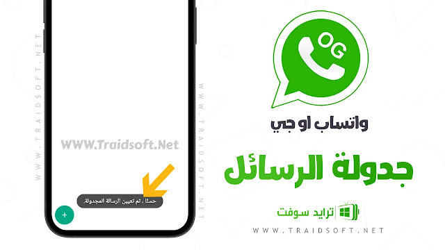 برنامج OG WhatsApp Pro عربي الجديد