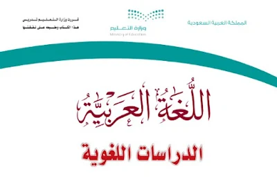 تحميل كتاب الدراسات اللغوية ثاني ثانوي مسارات ف3 1444 pdf