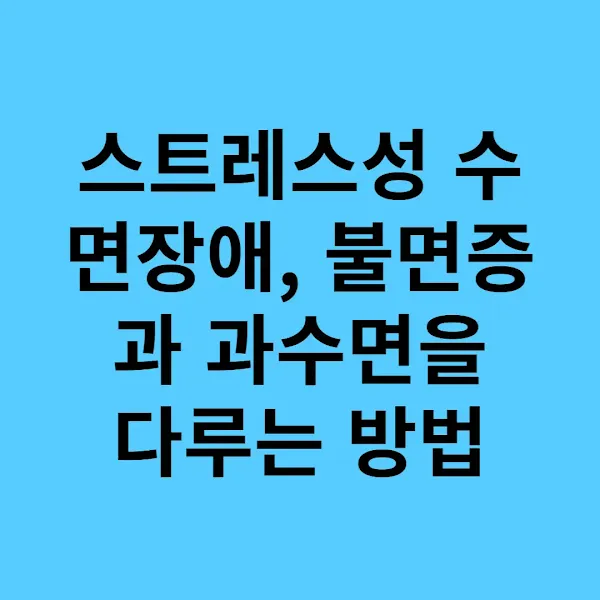 스트레스성 수면장애, 불면증과 과수면을 다루는 방법