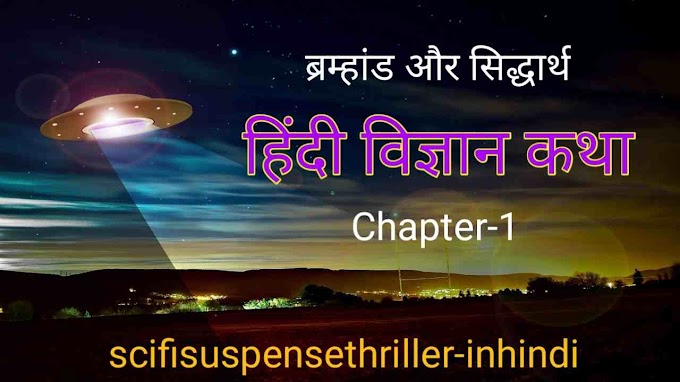 Science Fiction Hindi Suspense Thriller हिंदी विज्ञान कथा - सायंटिस्ट सिद्धार्थ की रहस्य कथा 