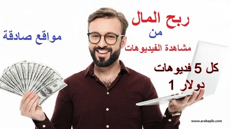 طريق الربح من الانترنت من خلال مشاهدة الفيديو وربح 5 دولار يوميا طريق الربح من الانترنت من خلال مشاهدة الفيديو وربح 5 دولار يوميا