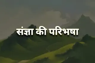 sangya ke prakar, sangya ke bhed, sangya ke kitne bhed hote hain, sangya kise kahte hai, संज्ञा का अर्थ क्या है संज्ञा के कितने भेद होते हैं संज्ञा के पांच प्रकार के होते हैं संज्ञा कितने प्रकार के होते हैं संज्ञा की परिभाषा संज्ञा किसे कहते हैं उदाहरण सहित संज्ञा शब्द किसे कहते हैं