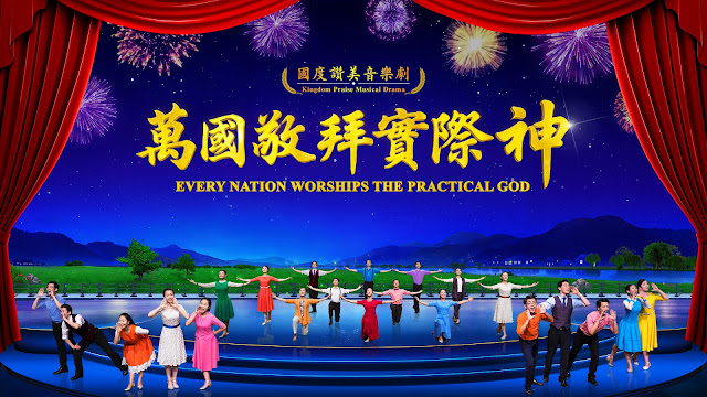 The Church of Almighty God, Almighty God’s Words, Eastern Lightning,Jesus,Christ