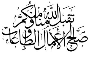 Kaligrafi Taqabbalallahu Minna Wa Minkum 8