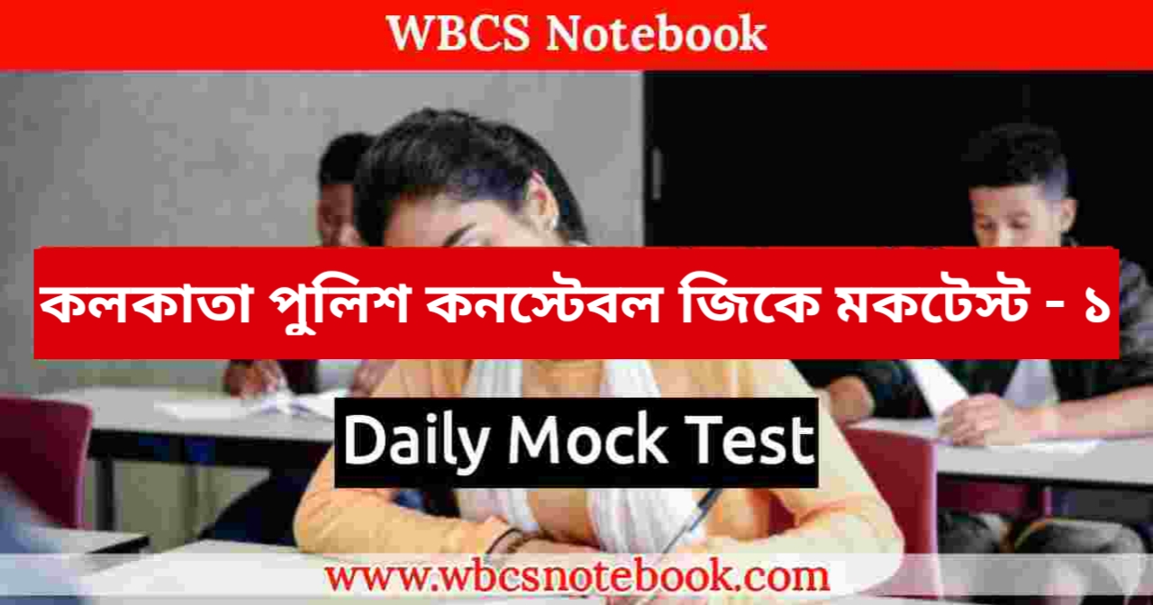 Kolkata Police Constable GK Mock Test in Bengali Part-1 | | কলকাতা পুলিশ কনস্টেবল জিকে মকটেস্ট -১