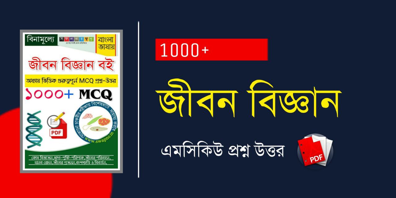 1000+ জীবন বিজ্ঞান MCQ PDF | Life Science MCQ Questions Answers in Bengali